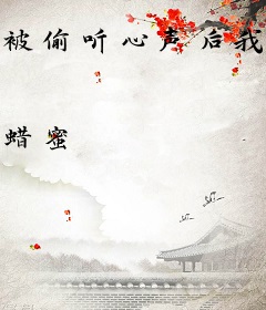 被偷听心声后我成了朝廷团宠