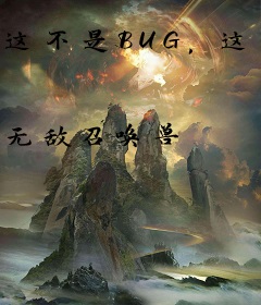这不是BUG，这是游戏特性