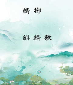 麟柳