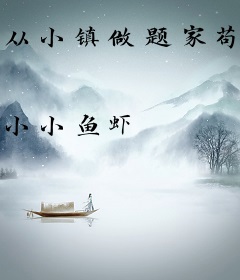 从小镇做题家苟成大医