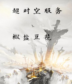 超时空服务