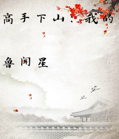 高手下山：我的老婆是女霸总