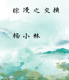 综漫之交换