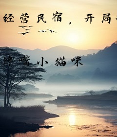 经营民宿，开局接待武松