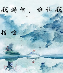 我弱智，谁让我加入规则怪谈的？