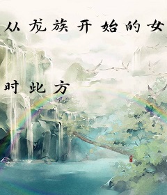 从龙族开始的女主之路