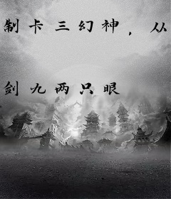 制卡三幻神，从无限推演开始
