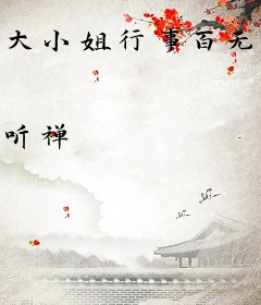 大小姐行事百无禁忌