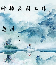 辞掉高薪工作，我回村放羊