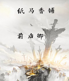 纸马香铺