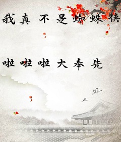 我真不是蜘蛛侠啊