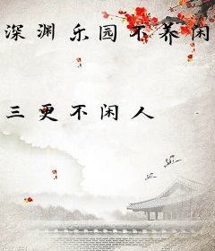 深渊乐园不养闲人