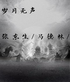 岁月无声