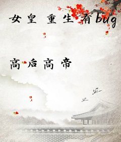 女皇重生有bug