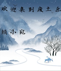 欢迎来到废土乐园