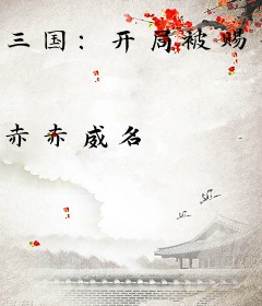 三国：开局被赐婚？老婆竟是貂蝉