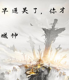 早通关了，你才拉我进怪谈
