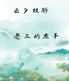 云夕双骄