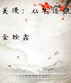 美漫：从年迈狼叔，开始全知全能