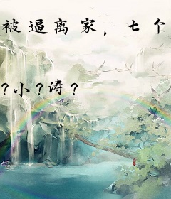 被逼离家，七个姐姐跪求我回去