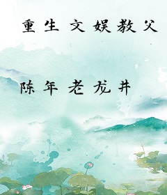 重生文娱教父
