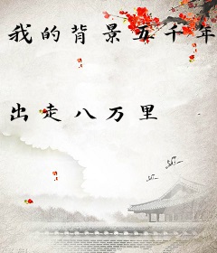 我的背景五千年