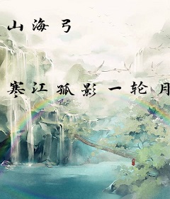 山海弓