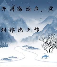 开局离婚后，觉醒龙王记忆