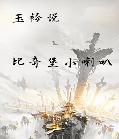 玉衿说