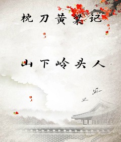 枕刀黄粱记