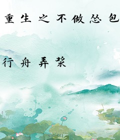 重生之不做怂包做妈宝
