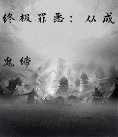 终极罪恶：从成为替罪羊开始