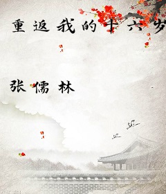 重返我的十六岁