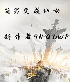 萌男变成仙女