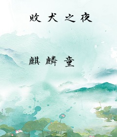 败犬之夜