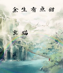 余生有点甜