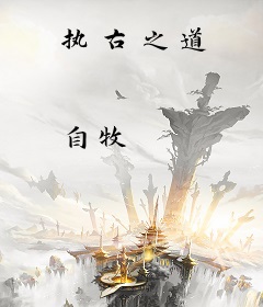 执古之道
