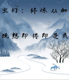 玄幻：修炼从加速开始