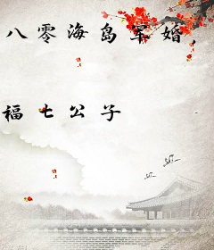 八零海岛军婚，嫁退伍糙汉搞科研