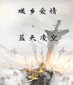 城乡爱情