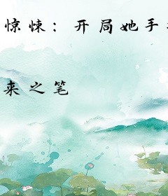 惊悚：开局她手握商城成为猎杀者