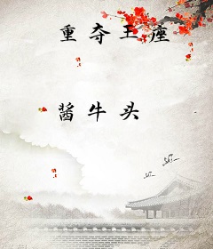 重夺王座