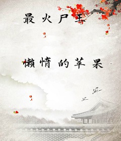 最火尸王