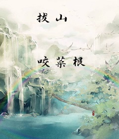 拔山