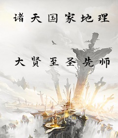 诸天国家地理