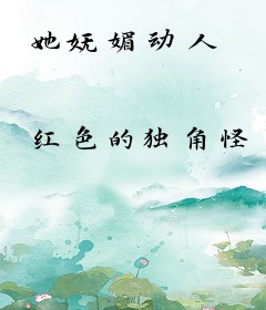 她妩媚动人