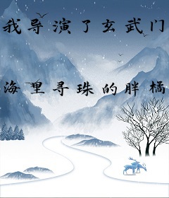 我导演了玄武门事变
