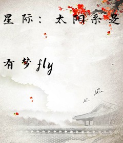 星际：太阳系是我的