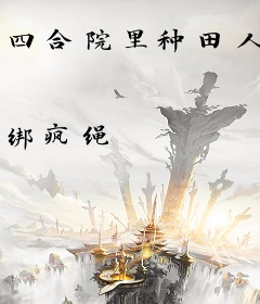 四合院里种田人