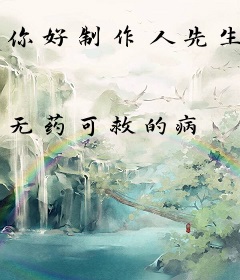 你好制作人先生